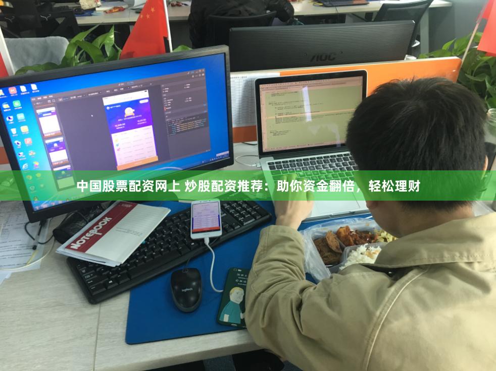中国股票配资网上 炒股配资推荐：助你资金翻倍，轻松理财