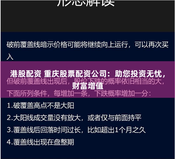 港股配资 重庆股票配资公司：助您投资无忧，财富增值