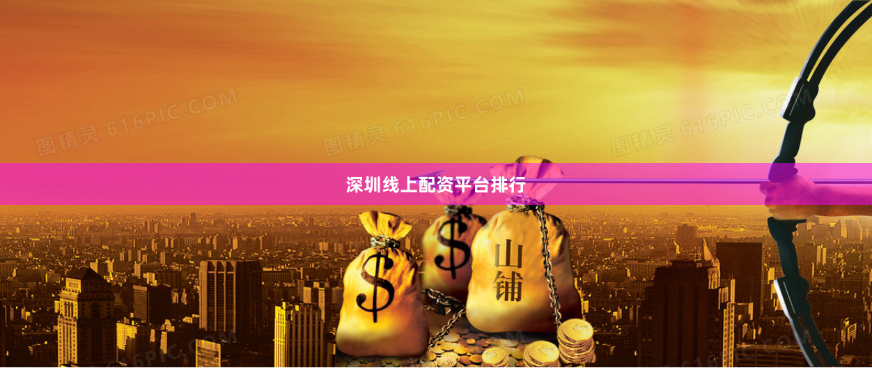 深圳线上配资平台排行