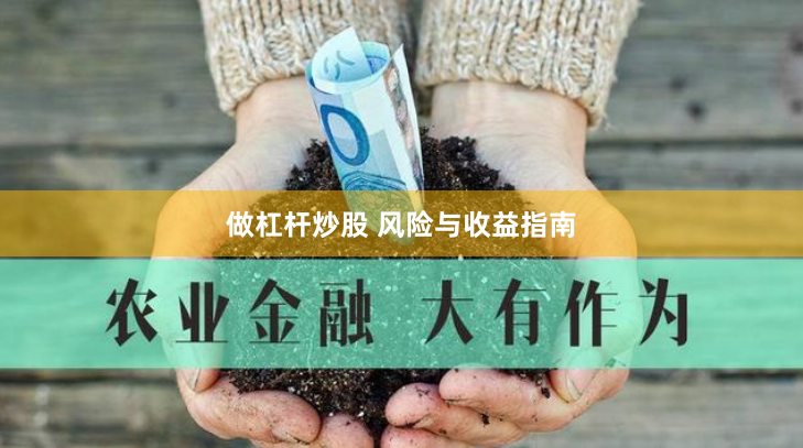 做杠杆炒股 风险与收益指南