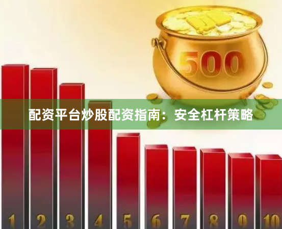 配资平台炒股配资指南：安全杠杆策略