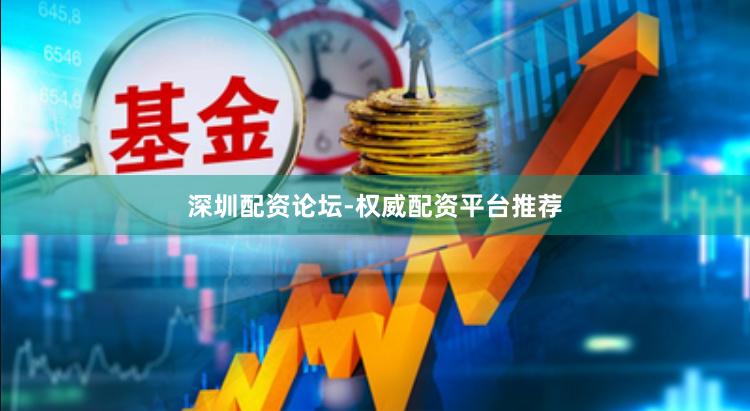 深圳配资论坛-权威配资平台推荐