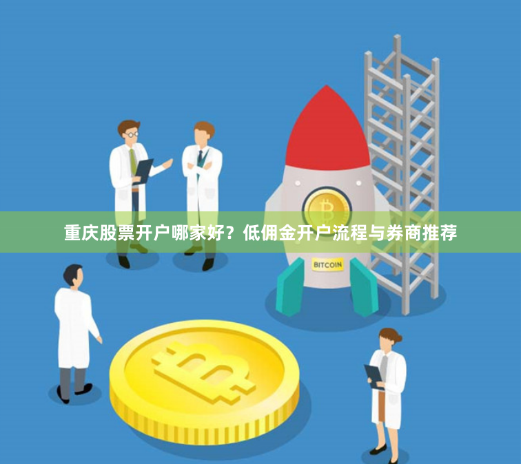 重庆股票开户哪家好？低佣金开户流程与券商推荐