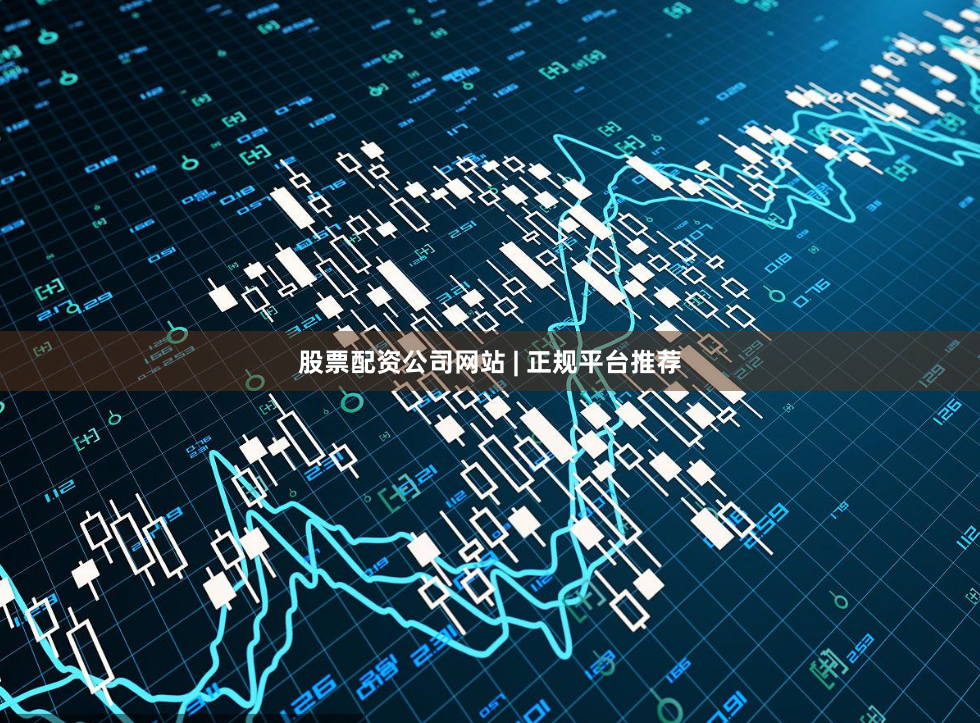 股票配资公司网站 | 正规平台推荐