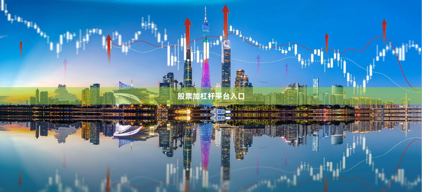 股票加杠杆平台入口