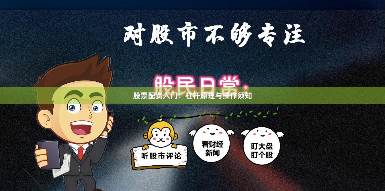 股票配资入门：杠杆原理与操作须知