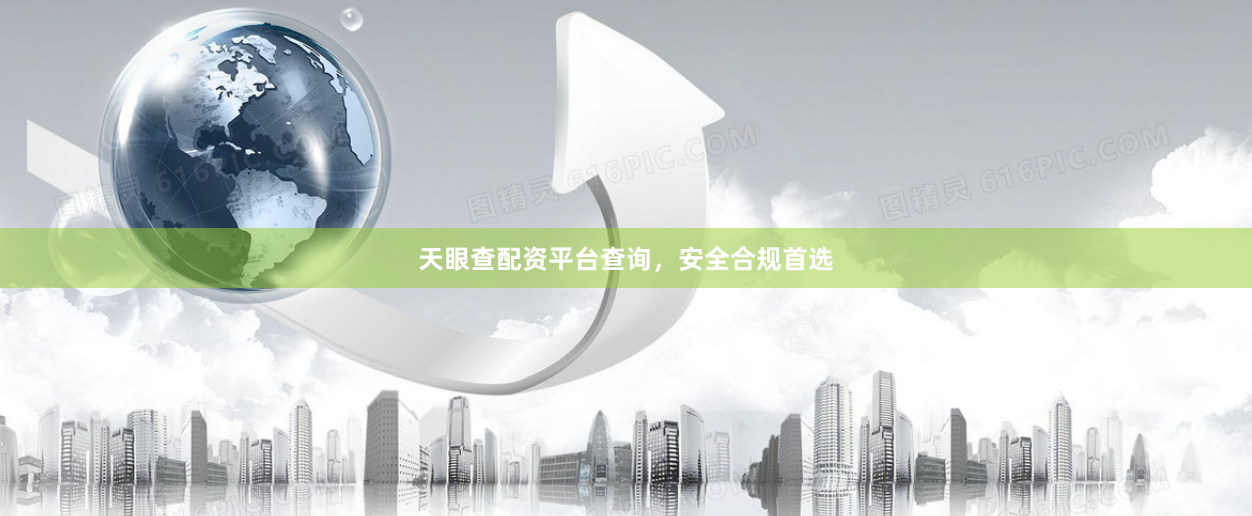 天眼查配资平台查询，安全合规首选