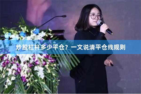 炒股杠杆多少平仓？一文说清平仓线规则