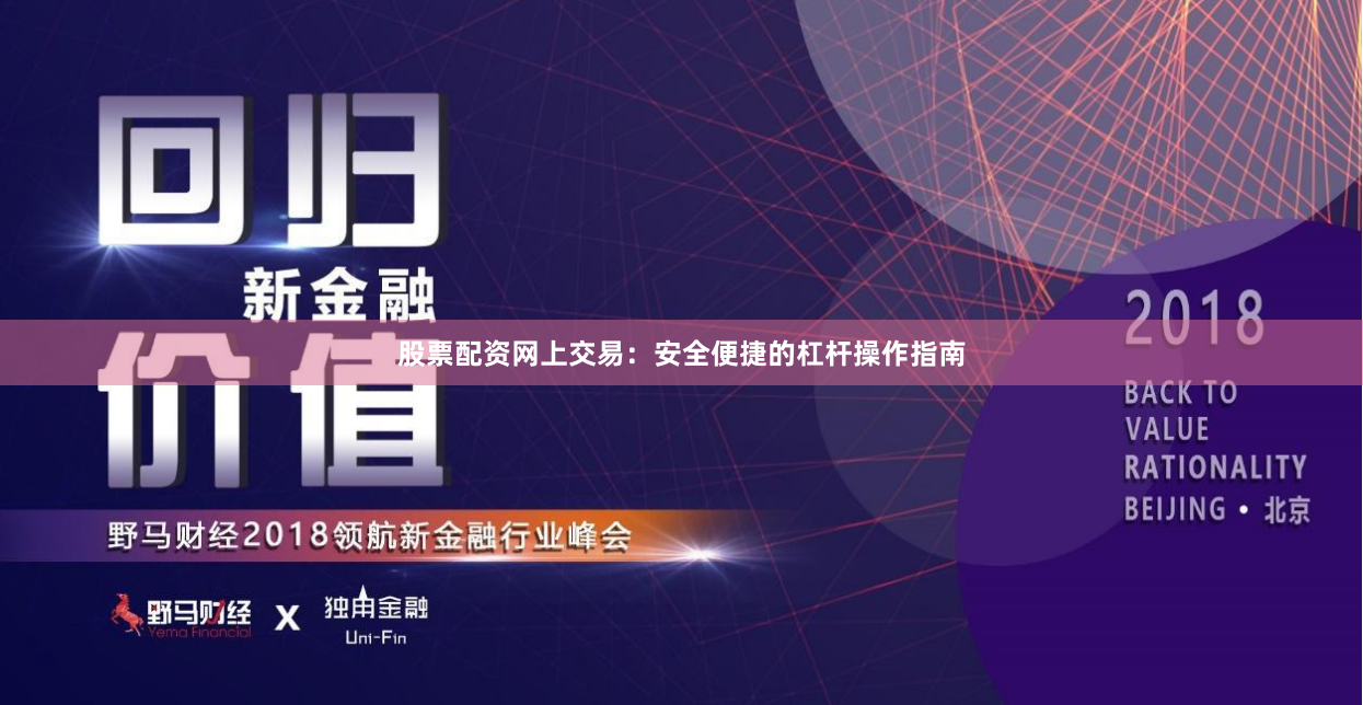 股票配资网上交易：安全便捷的杠杆操作指南