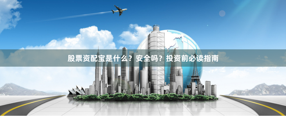 股票资配宝是什么？安全吗？投资前必读指南