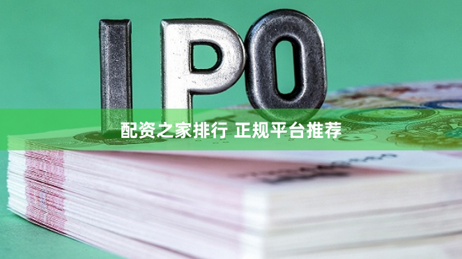 配资之家排行 正规平台推荐